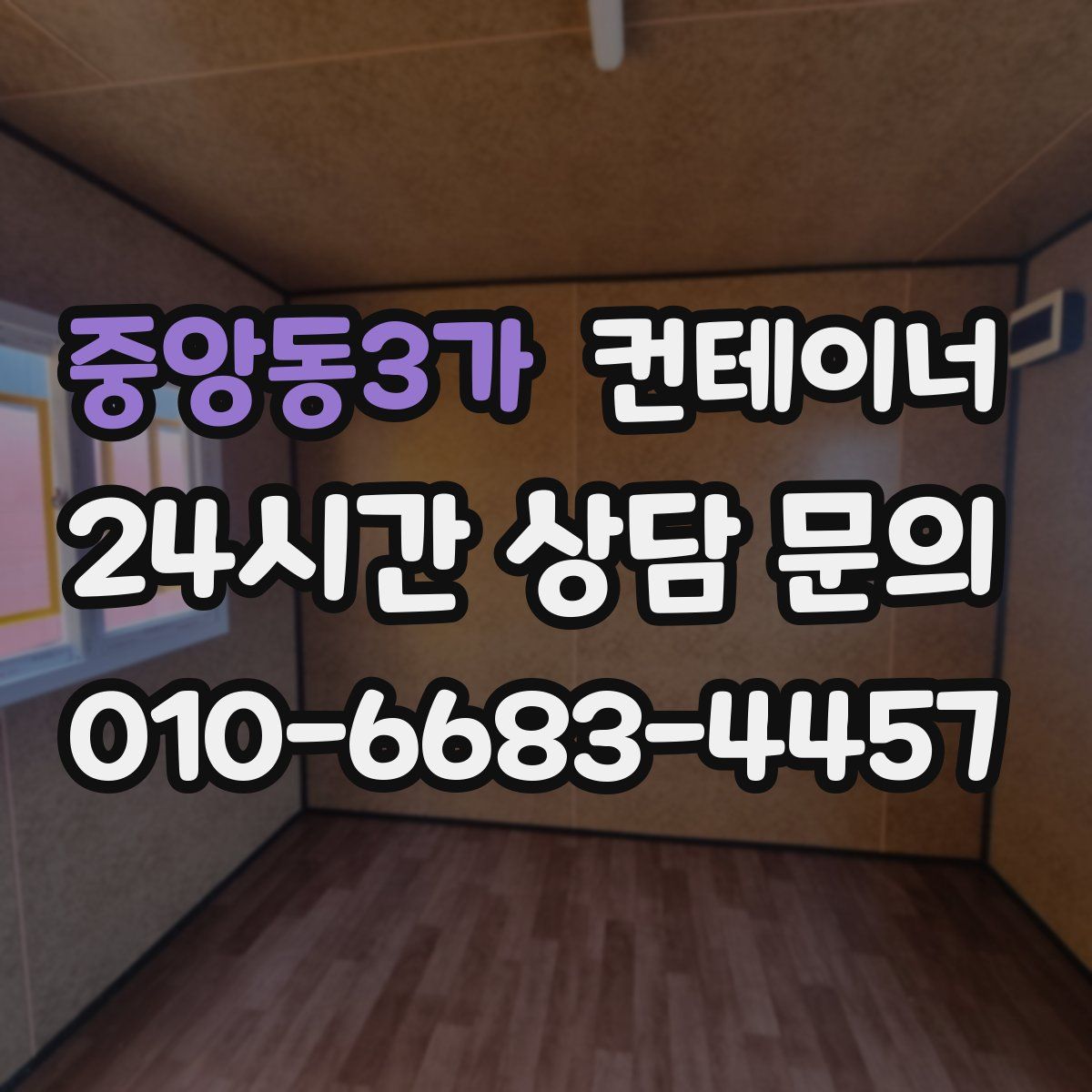 중앙동3가 컨테이너 매매