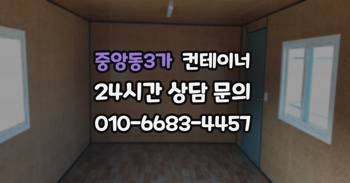 중앙동3가 컨테이너 매매