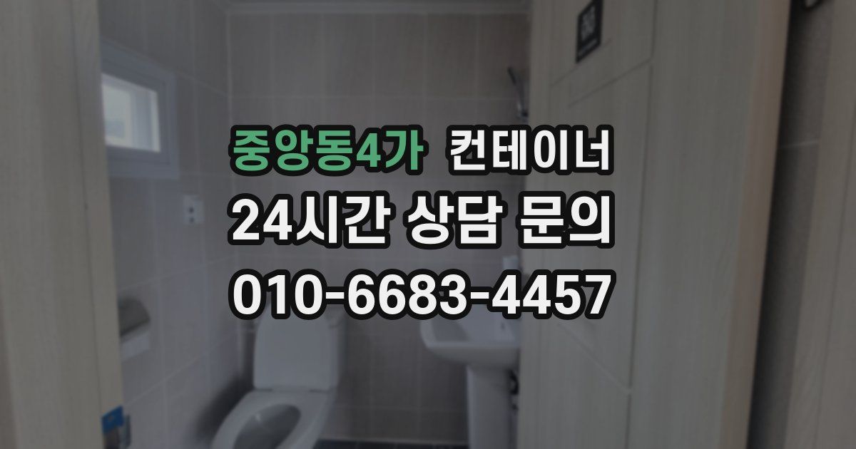 중앙동4가 컨테이너 매매