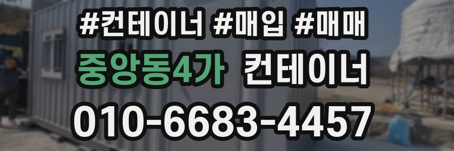 중앙동4가 컨테이너