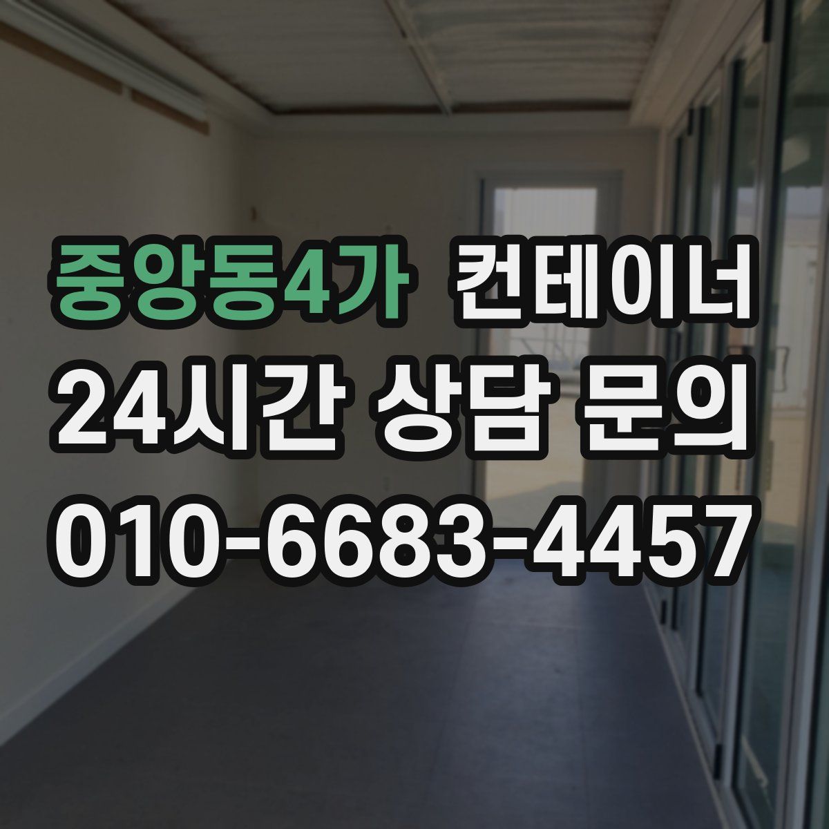 중앙동4가 컨테이너 매매
