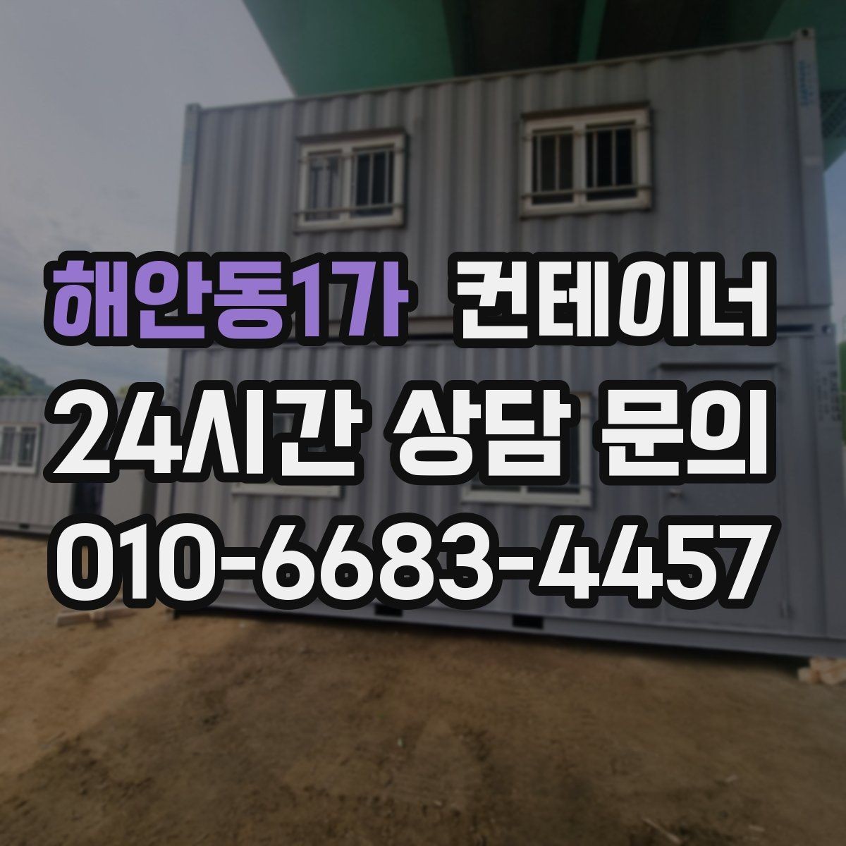 해안동1가 컨테이너 매매 점포 리뉴얼 시 외부 컨테이너를 처리하는 요령