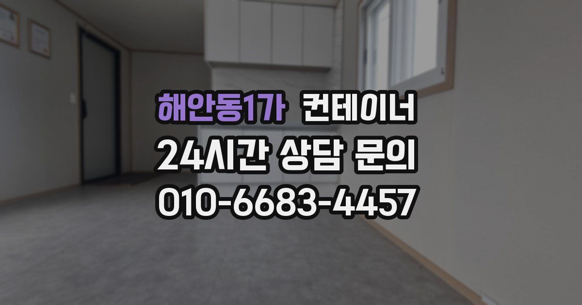 해안동1가 컨테이너 매매