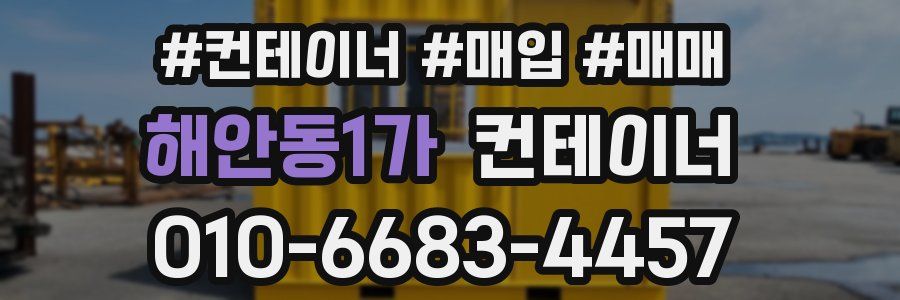 해안동1가 컨테이너