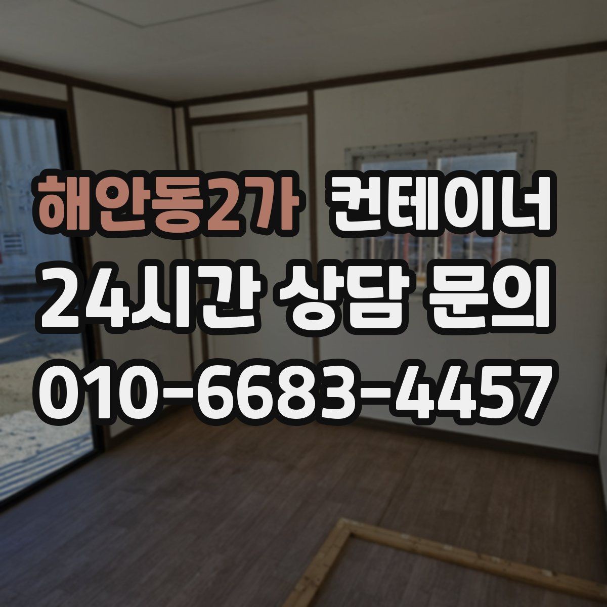 해안동2가 컨테이너 매매 정돈된 현장에서 생산성이 높아지는 이유