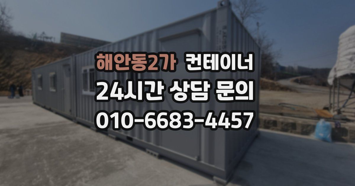 해안동2가 컨테이너 매매
