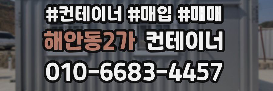 해안동2가 컨테이너