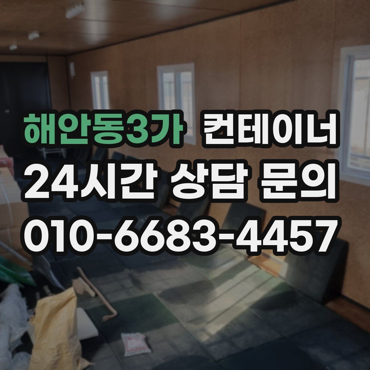 해안동3가 컨테이너 매매 공사 구역 축소 시 남는 동 정리법