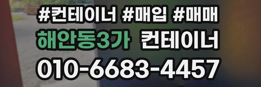 해안동3가 컨테이너