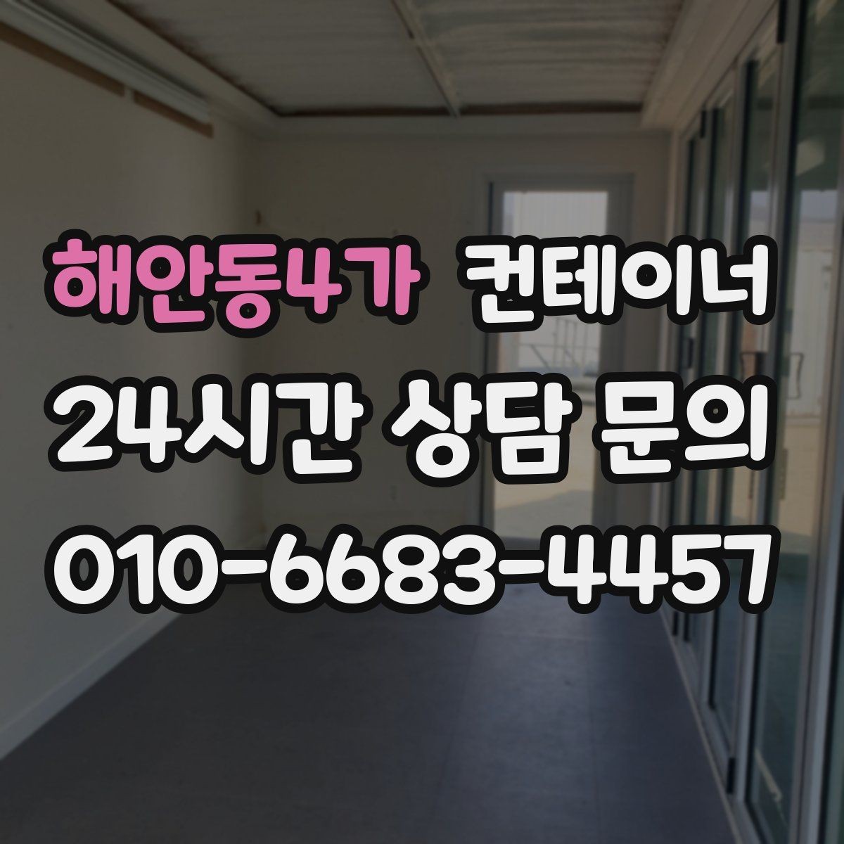 해안동4가 컨테이너 매매 정원 조성 전 컨테이너 비우는 요령