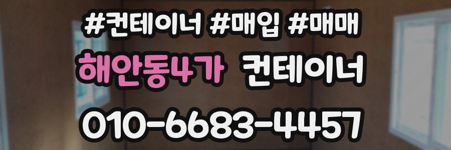 해안동4가 컨테이너