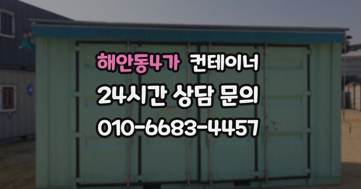 해안동4가 컨테이너 매매