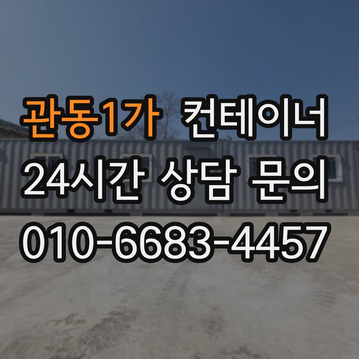 관동1가 컨테이너 매매