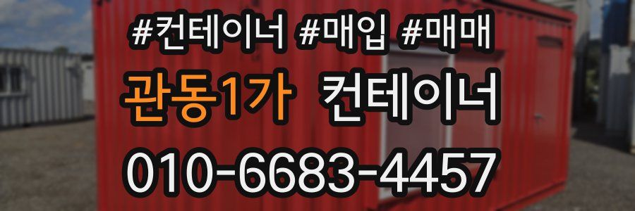 관동1가 컨테이너