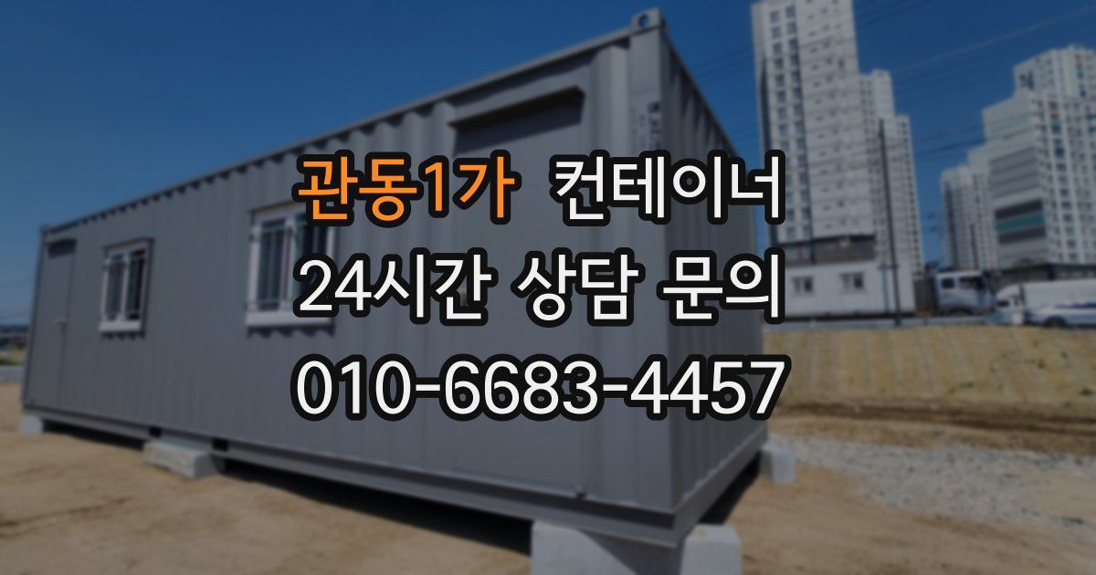 관동1가 컨테이너 매매