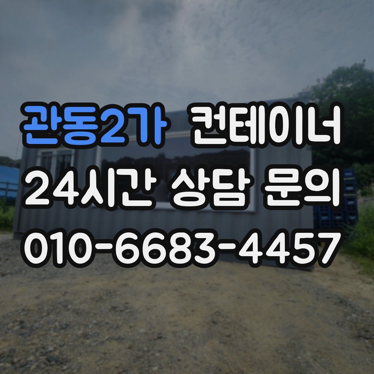 관동2가 컨테이너 매매