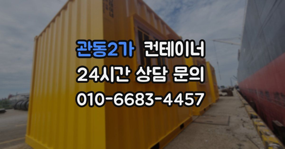 관동2가 컨테이너 매매