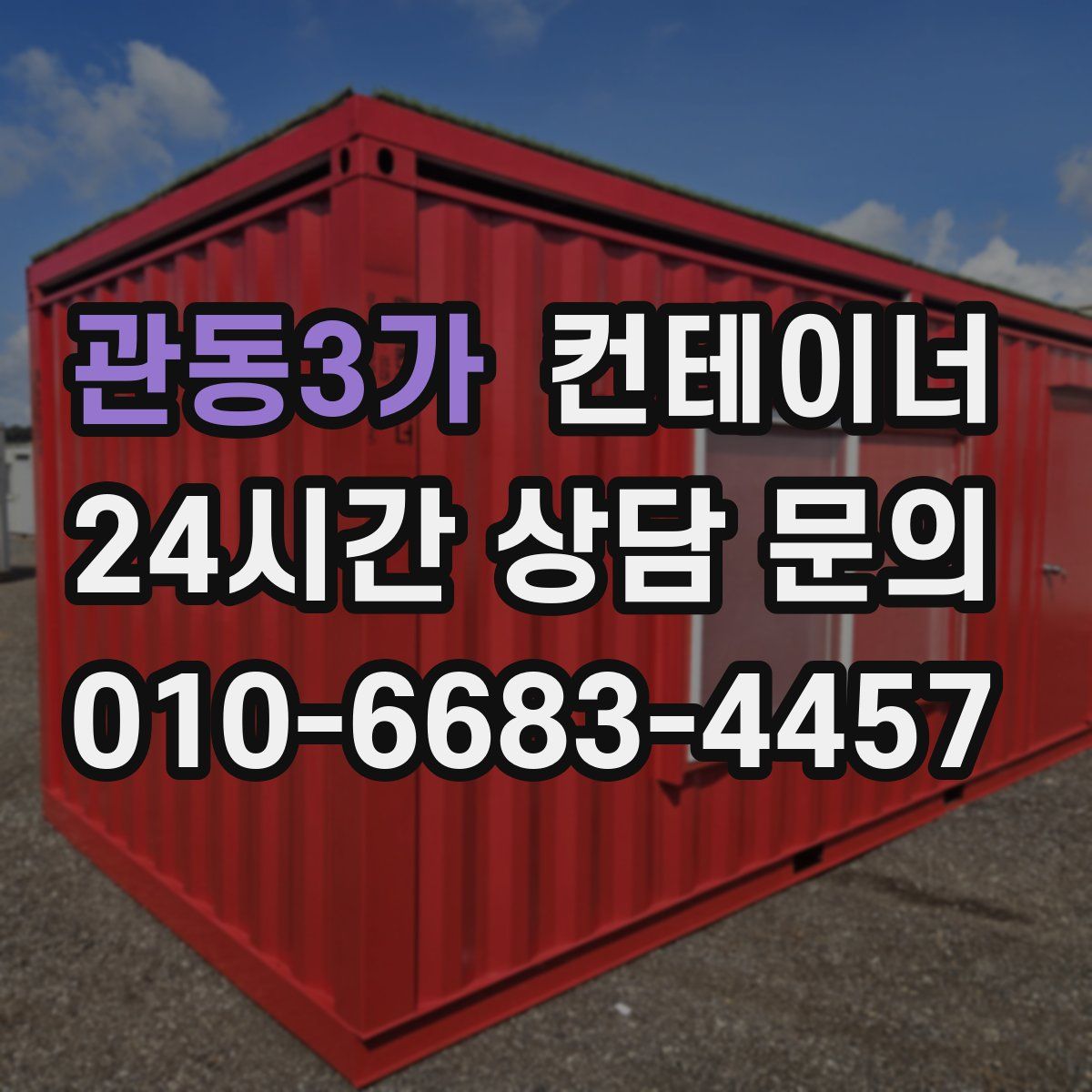 관동3가 컨테이너 매매