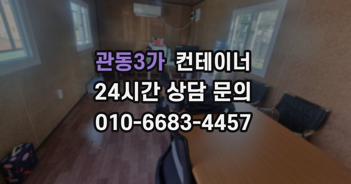 관동3가 컨테이너 매매