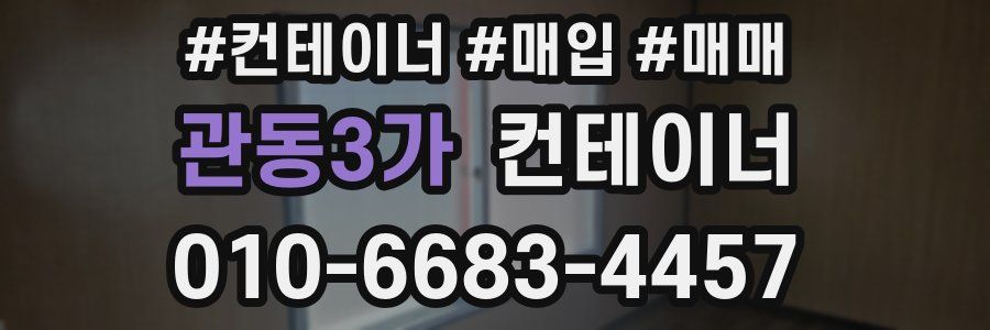 관동3가 컨테이너