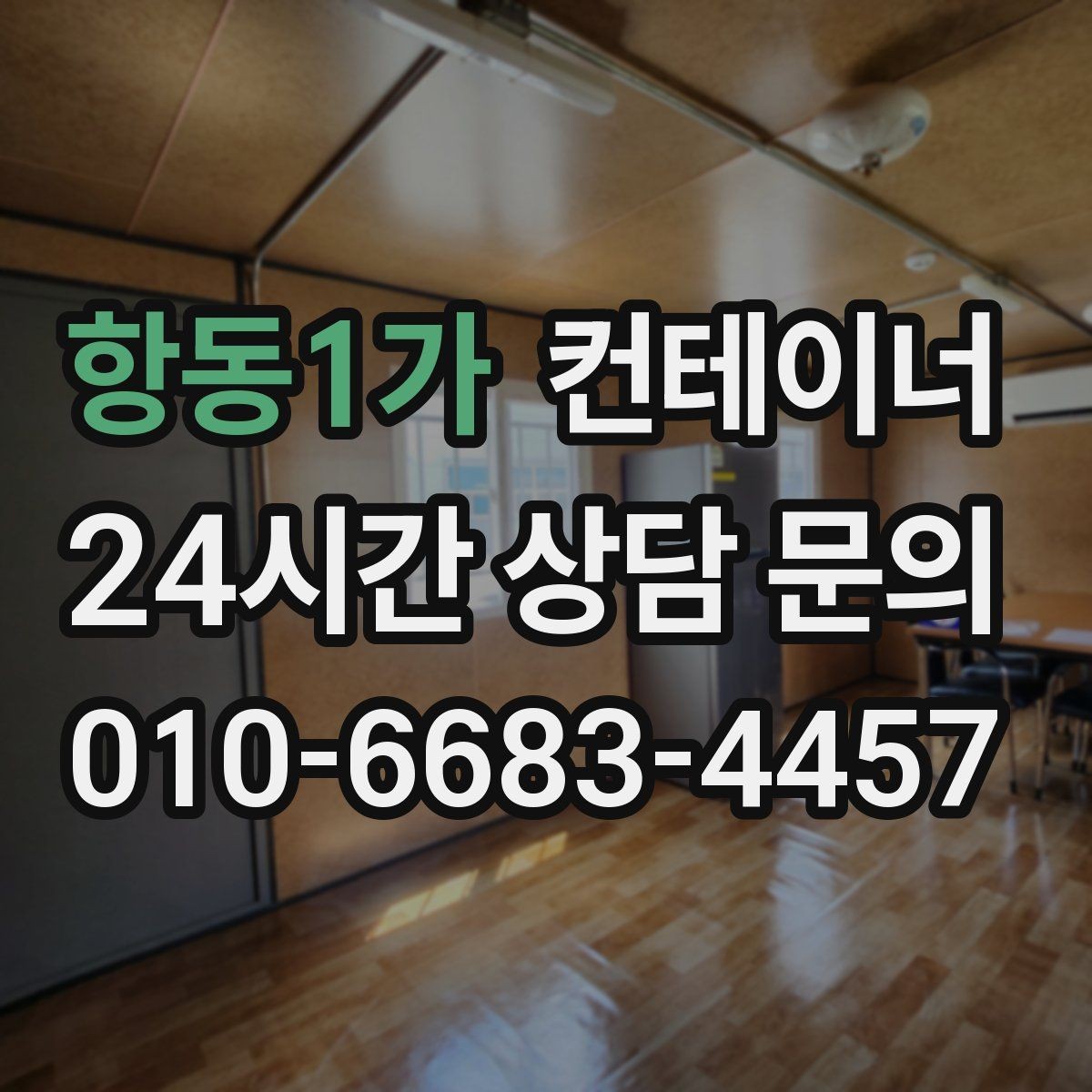 항동1가 컨테이너 매매 협소한 진입로 현장에서 작업 순서를 짜는 요령