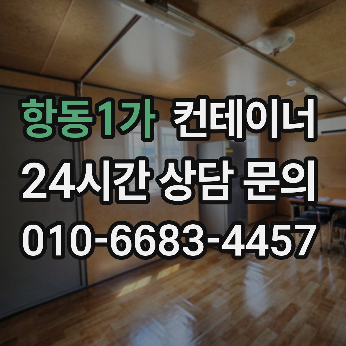 항동1가 컨테이너 매매