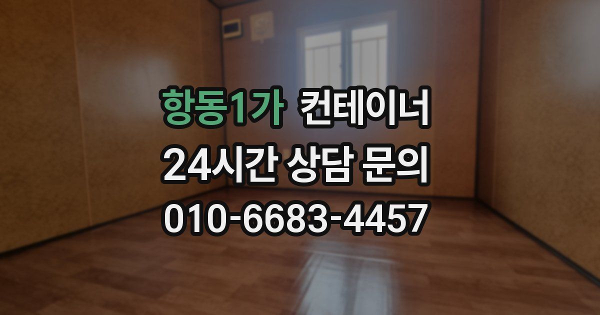 항동1가 컨테이너 매매