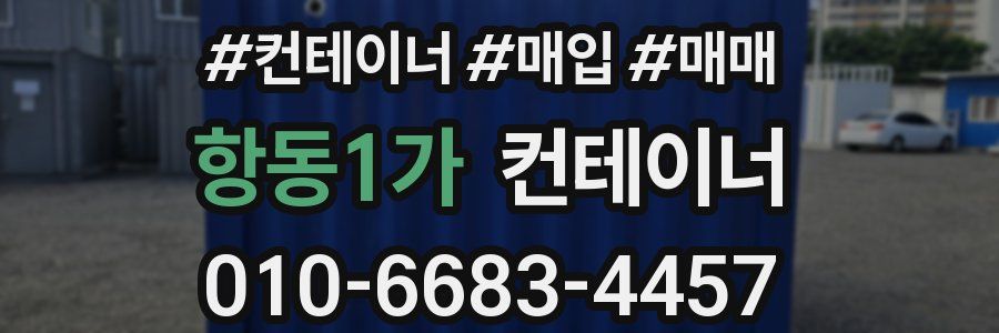 항동1가 컨테이너