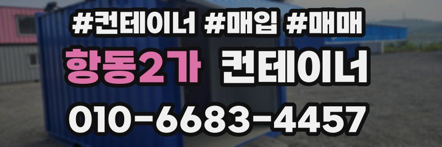 항동2가 컨테이너