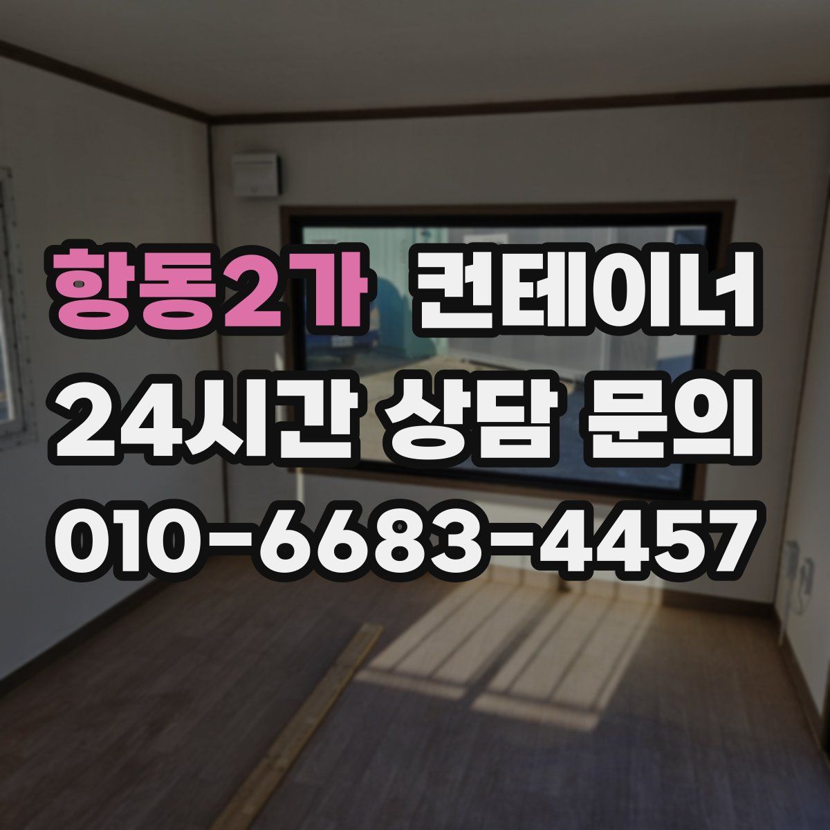 항동2가 컨테이너 매매