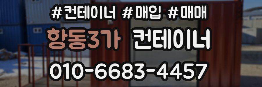 항동3가 컨테이너