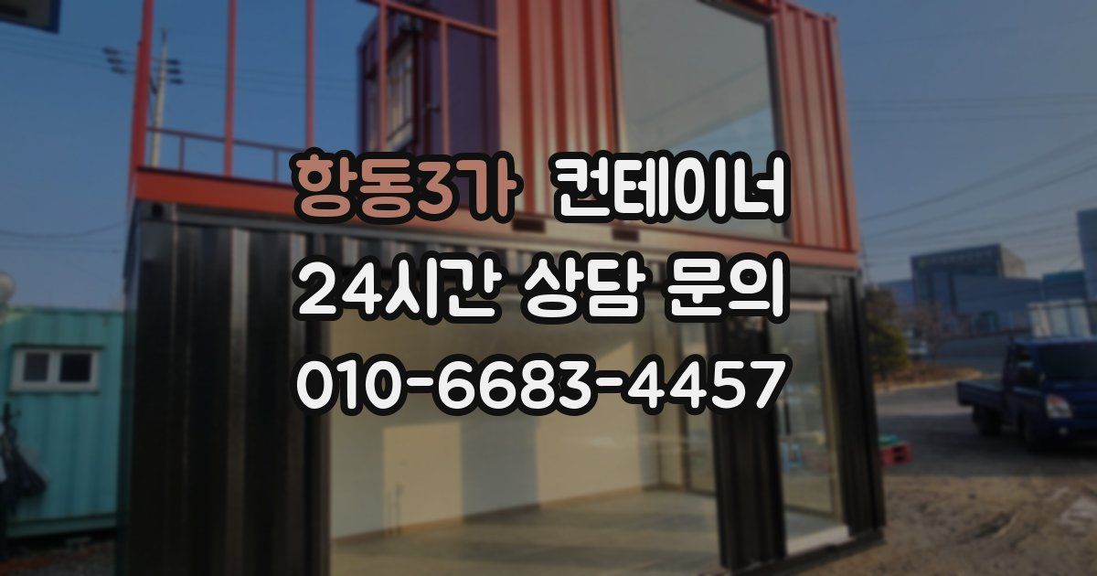 항동3가 컨테이너 매매