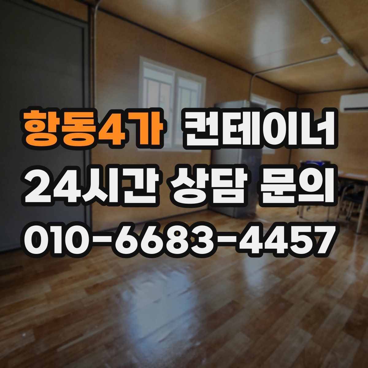 항동4가 컨테이너 매매 장기 운영 계획을 반영한 공간 관리법