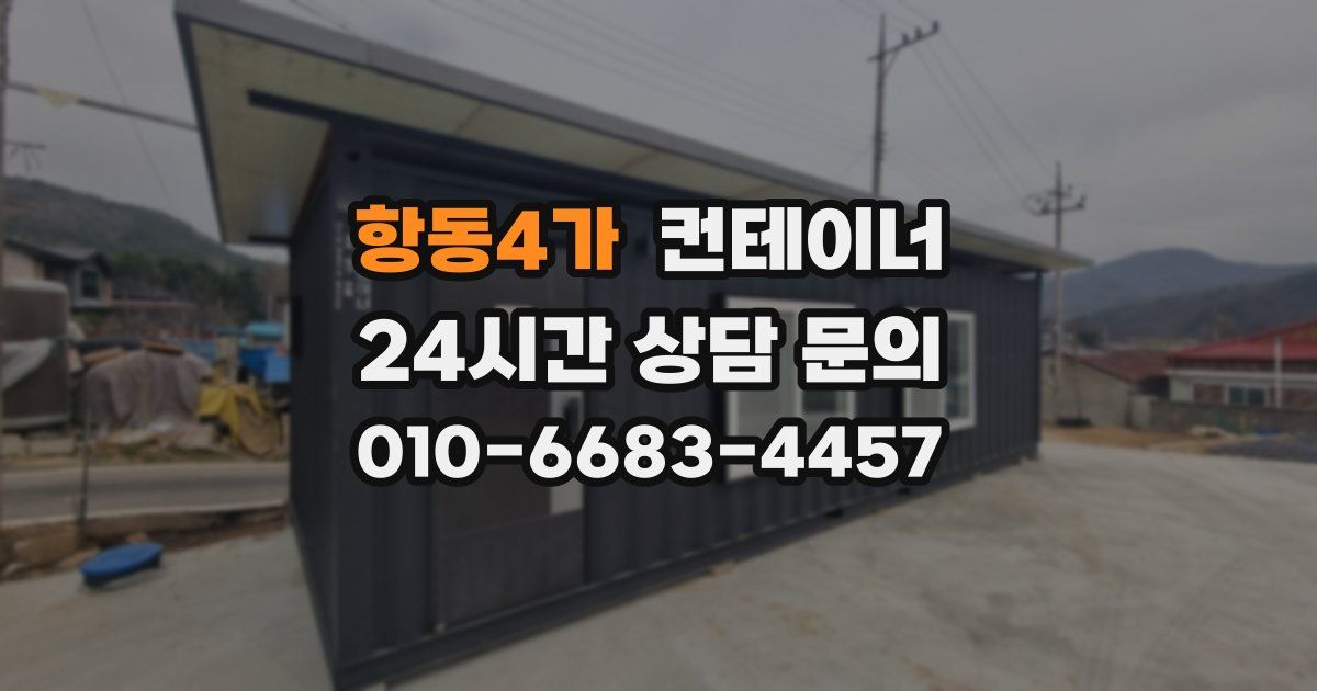 항동4가 컨테이너 매매