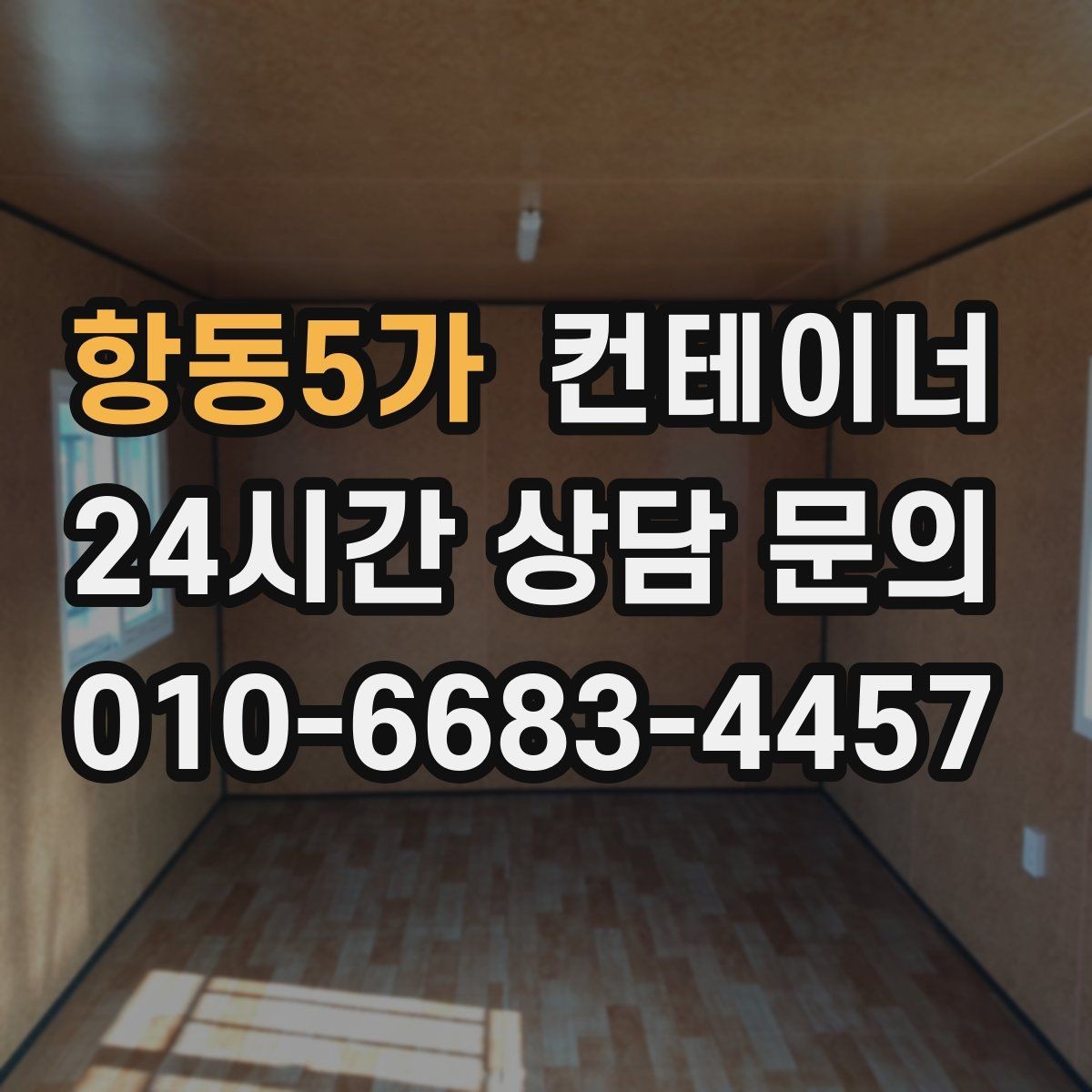 항동5가 컨테이너 매매 숙소용 휴게실용 동 거래 요령