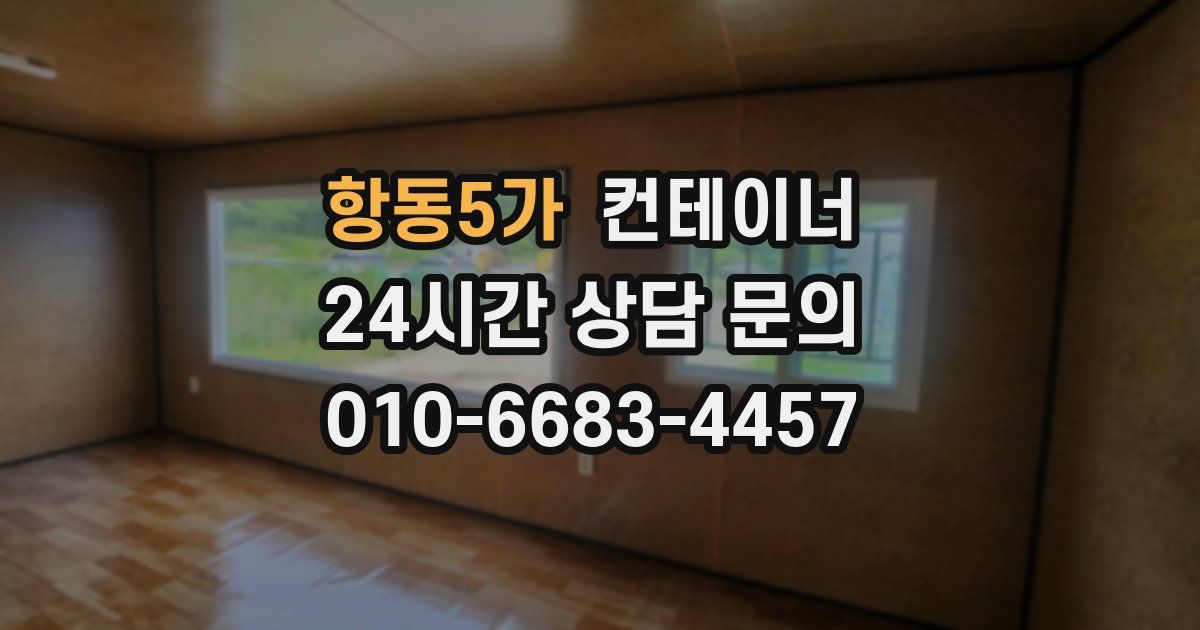 항동5가 컨테이너 매매