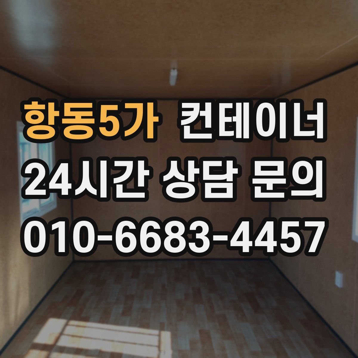 항동5가 컨테이너 매매