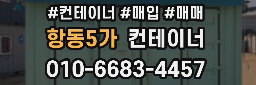 항동5가 컨테이너