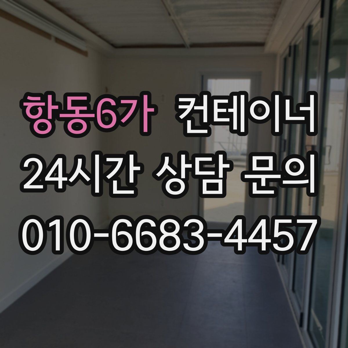 항동6가 컨테이너 매매 배달센터 택배집하장 보관동 정리 전략