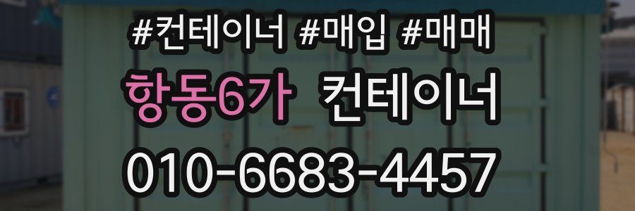 항동6가 컨테이너