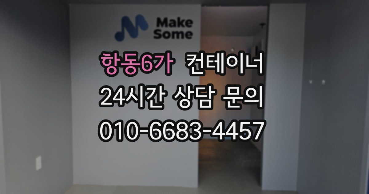 항동6가 컨테이너 매매