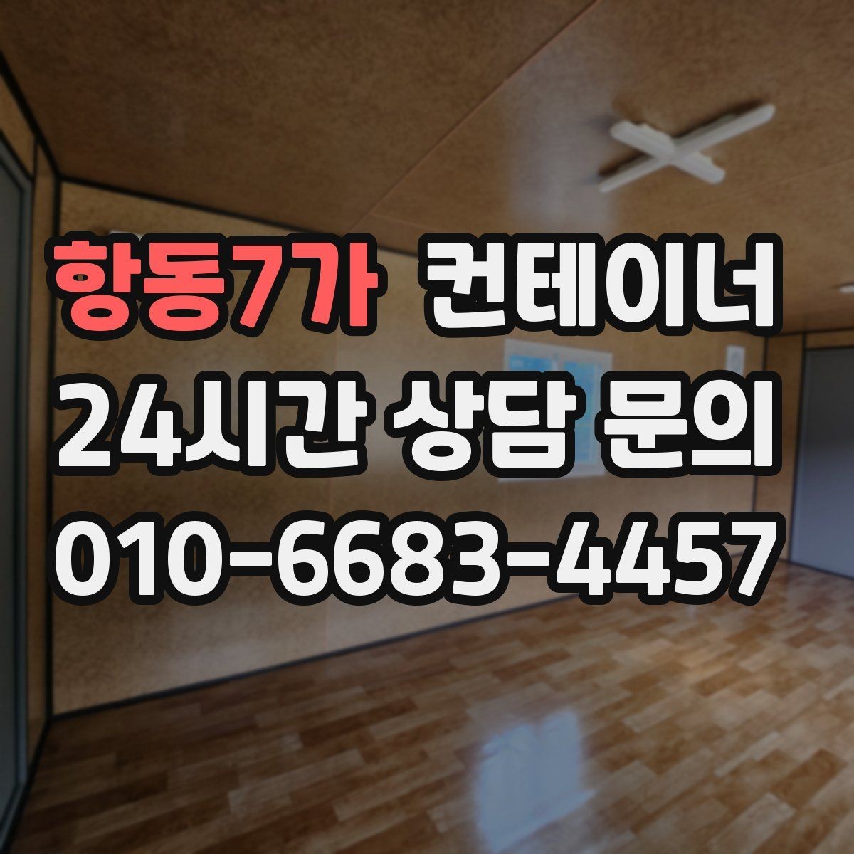 항동7가 컨테이너 매매 집 수리 리모델링 전 외부 컨테이너를 정리하는 이유