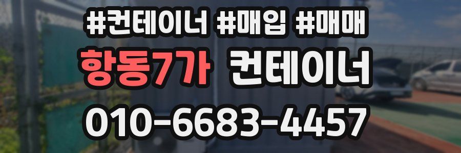 항동7가 컨테이너