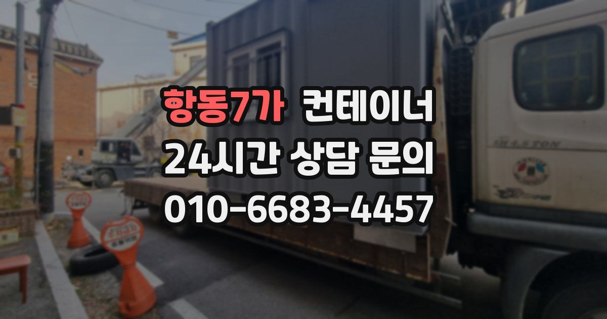 항동7가 컨테이너 매매