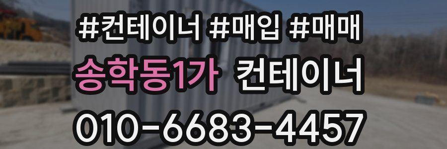 송학동1가 컨테이너