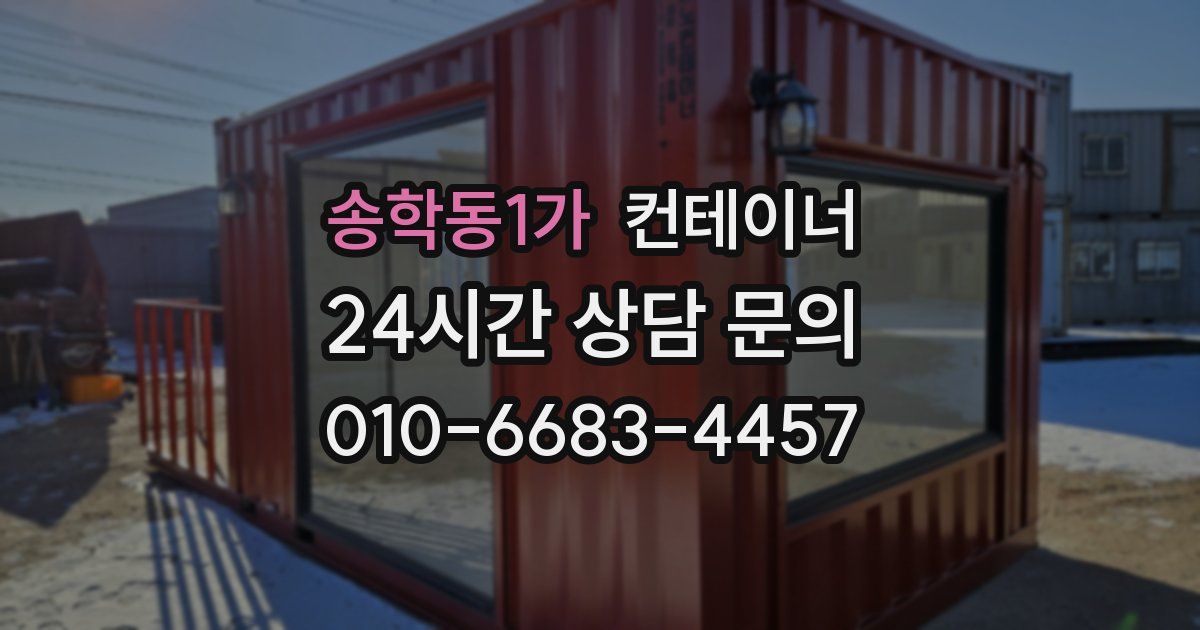 송학동1가 컨테이너 매매