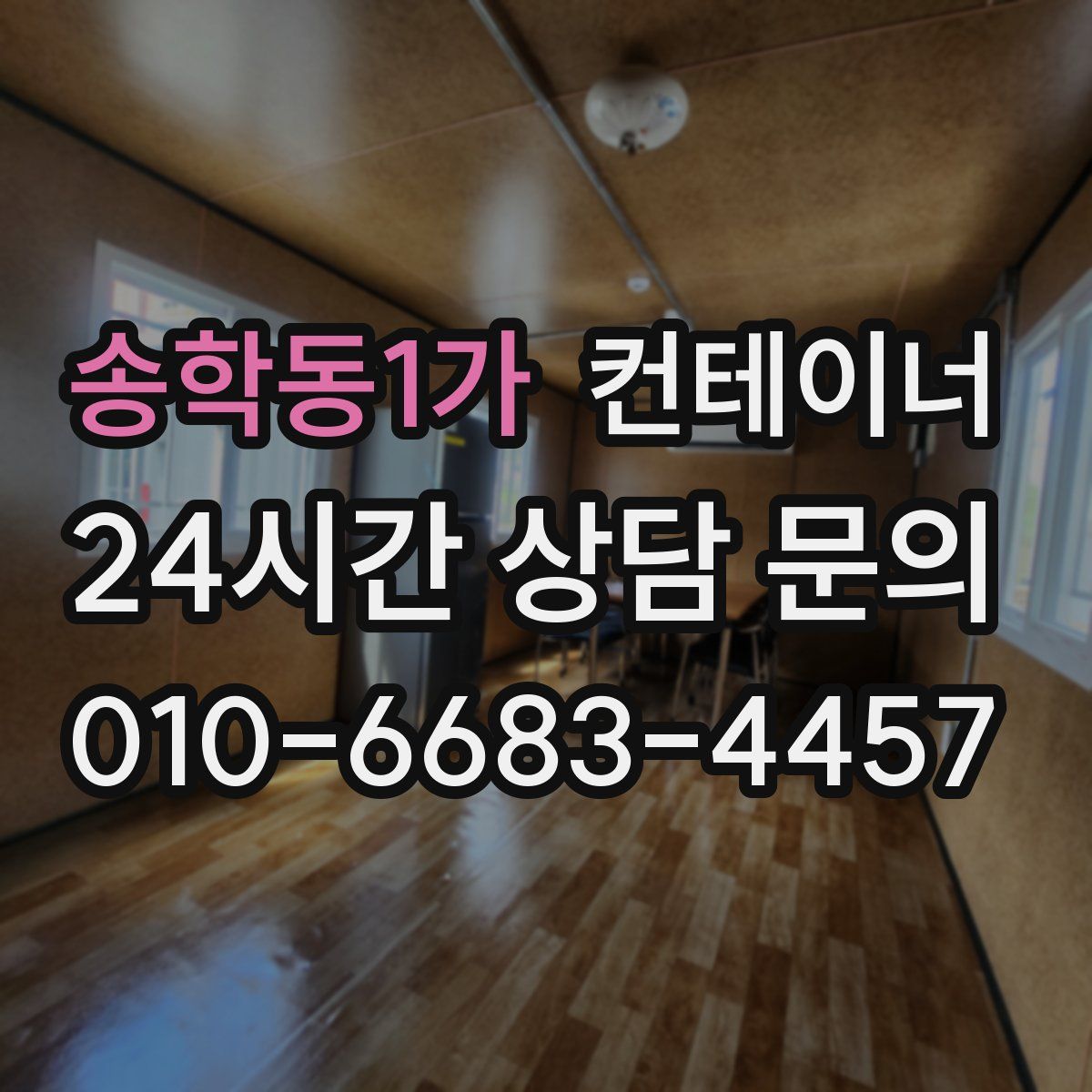 송학동1가 컨테이너 매매