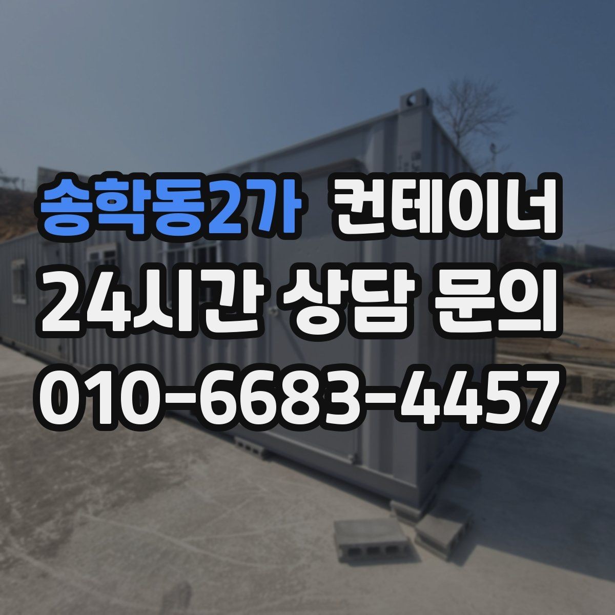 송학동2가 컨테이너 매매 집 수리 리모델링 전 외부 컨테이너를 정리하는 이유