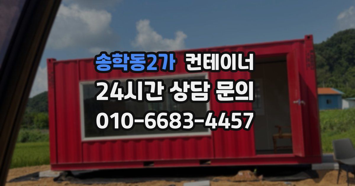 송학동2가 컨테이너 매매