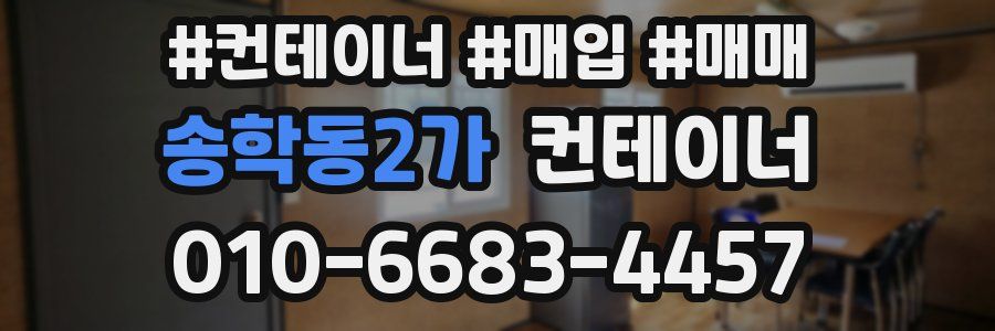 송학동2가 컨테이너